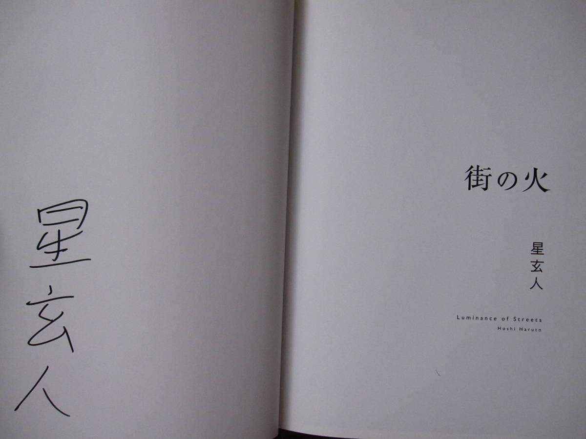 星玄人 街の火　Haruto Hoshi　直筆サイン入り Amazon.co.jp: 絶版 希少本 星玄人 街の火/Luminance of Street